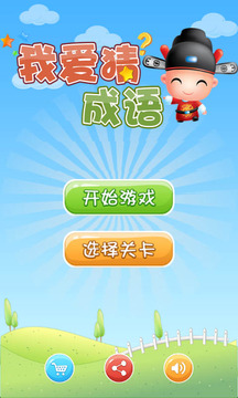 我愛猜成語游戲截圖1