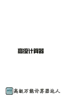 高级万能计算器达人下载