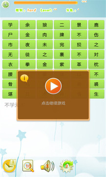 瘋狂消成語游戲截圖1