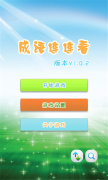 瘋狂消成語游戲截圖3
