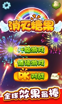消滅糖果游戲截圖1