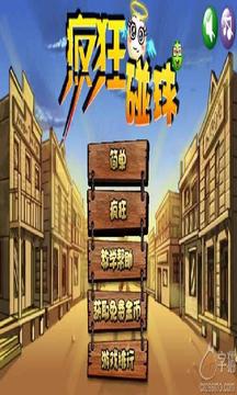 瘋狂碰球游戲截圖2