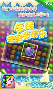 全民糖果消消樂(lè)游戲截圖1