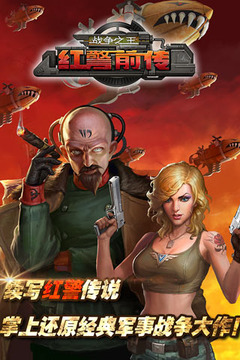紅警前傳：戰(zhàn)爭之王游戲截圖5