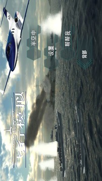 飞机飞行模拟游戏截图1