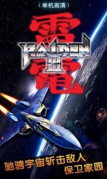 雷電III（單機(jī)高清）游戲截圖1