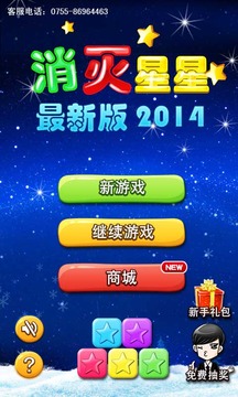 消滅星星2014游戲截圖1