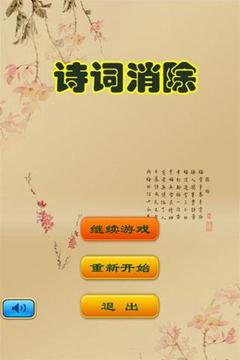 詩詞消除游戲截圖1