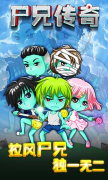 尸兄傳奇游戲截圖1