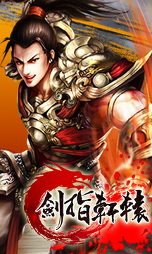 劍指軒轅游戲截圖2