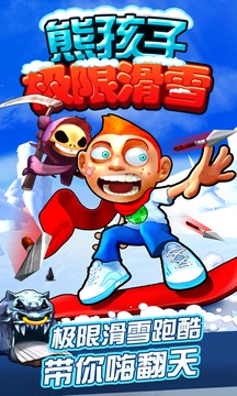 熊孩子極限滑雪游戲截圖5