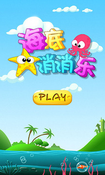 海底消消樂游戲截圖1