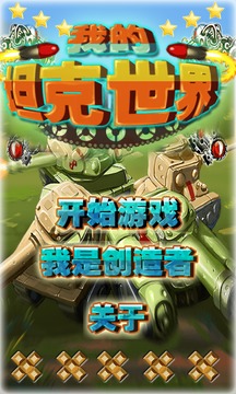 我的坦克世界游戲截圖1