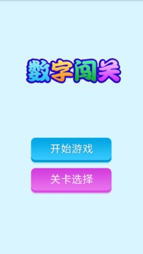 數(shù)字闖關(guān)游戲截圖1