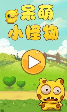 呆萌小怪物游戲截圖1