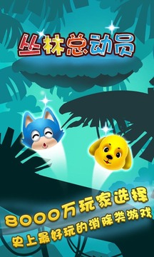 叢林總動(dòng)員游戲截圖1