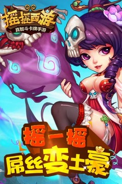 搖搖西游游戲截圖1