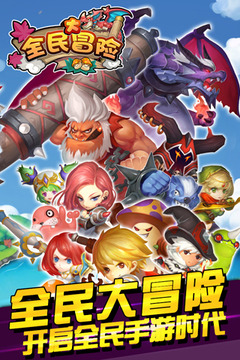 全民大冒險游戲截圖1