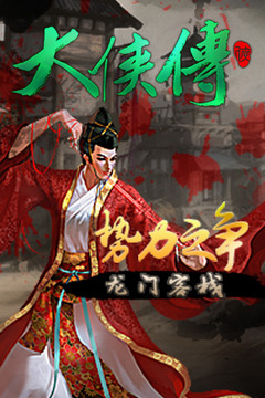 大俠傳游戲截圖2