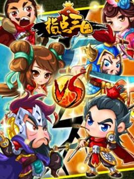 UC指點三國游戲截圖5