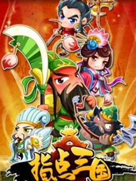 UC指點三國游戲截圖1