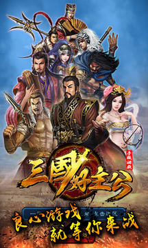 三國好主公游戲截圖1