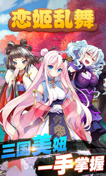 戀姬亂舞游戲截圖1