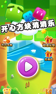開心方塊消消樂游戲截圖1