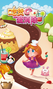 吃貨愛消除游戲截圖5