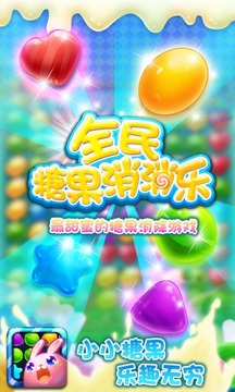 全民糖果消消樂(lè)游戲截圖3