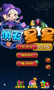 消滅星星2015游戲截圖1