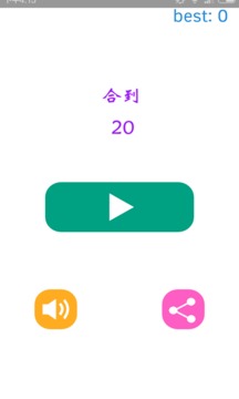 合到20游戲截圖1