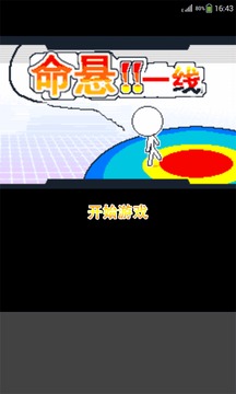 命懸一線游戲截圖1