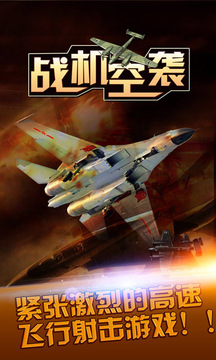 戰(zhàn)機(jī)空襲游戲截圖1