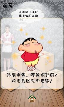 手機寵物蠟筆小新游戲截圖2