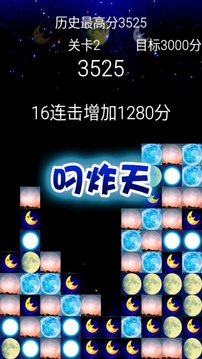 消月亮游戲截圖5