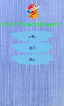 下一百層游戲截圖2