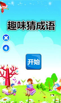 趣味猜成語(yǔ)游戲截圖1