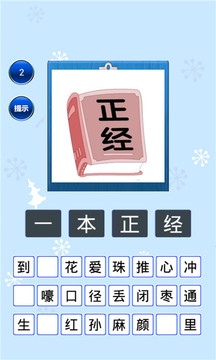 趣味猜成語(yǔ)游戲截圖4