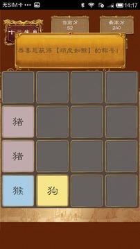 2048十二生肖游戲截圖2
