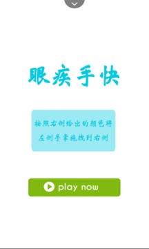 眼疾手快游戲截圖1