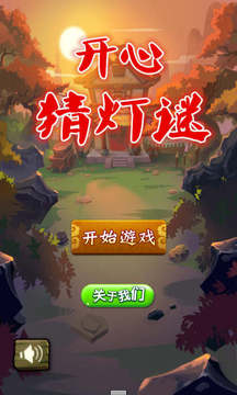 開心猜燈謎游戲截圖1