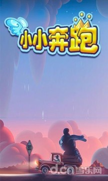 小小奔跑游戲截圖3