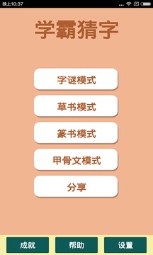 學(xué)霸猜字游戲截圖1