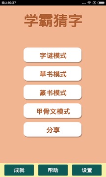 学霸猜字游戏截图1