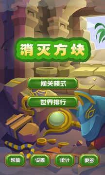 消滅方塊游戲截圖1