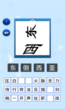 趣味猜成語(yǔ)游戲截圖3