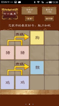 2048十二生肖游戲截圖3