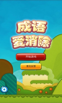 成語愛消除游戲截圖1