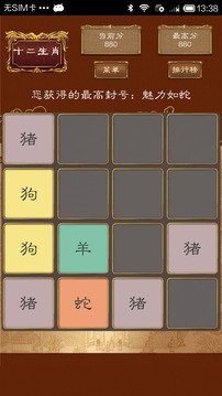 2048十二生肖游戲截圖1